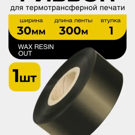 Риббон Wax-Resin 30 мм × 300 м, OUT, втулка 1". Чек Маркет