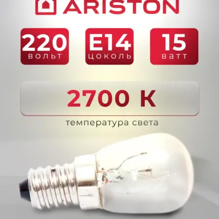 Лампочка для холодильника Hotpoint Ariston. Официальный дистрибьюторский центр МЕДИСТЕРН РУС