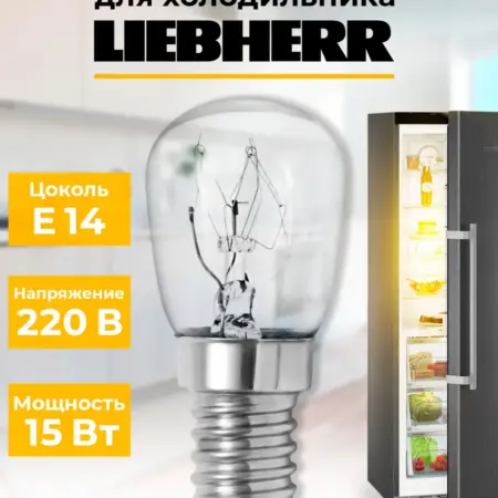 Лампочка для холодильника Liebherr. Официальный дистрибьюторский центр МЕДИСТЕРН РУС