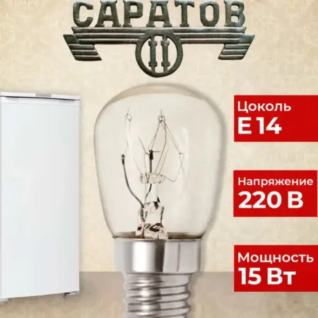 Лампочка для холодильника Саратов. Официальный дистрибьюторский центр МЕДИСТЕРН РУС