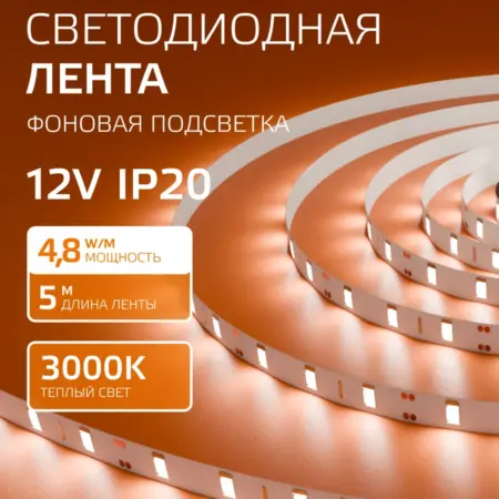 Светодиодная лента 5 метров 3000K 8 мм LED. GAUSS - ОФИЦИАЛЬНЫЙ МАГАЗИН