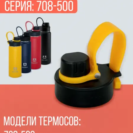 Пробка крышка для термобутылки термоса серии 708 500 мл. ВЕСКО