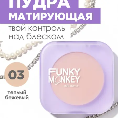 Пудра для лица компактная Chill Matte тон 03 теплый бежевый. iBeauty Store