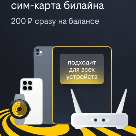 Сим-карта с выбором тарифа, региона и номера, баланс 200 р. билайн - официальный магазин