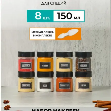 Баночки для специй набор 8шт. Маркеттайм