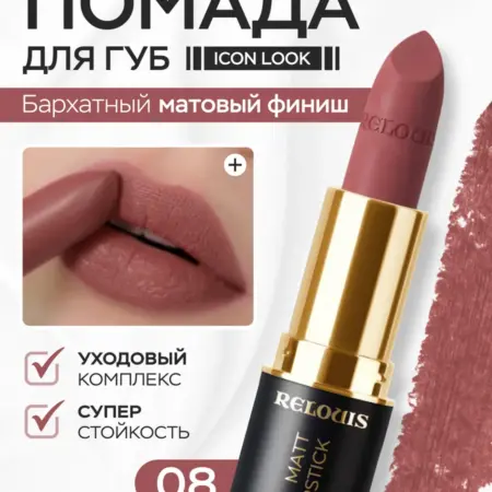 Помада для губ матовая Icon Look тон 08 стойкая нюдовая. ВЕСНА