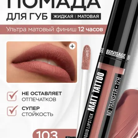 Помада для губ матовая Matt Tattoo тон 103 стойкая жидкая. ВЕСНА
