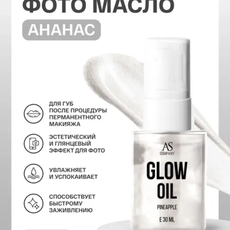 Масло для губ увлажняющее (ананас) 30мл. AS COMPANY