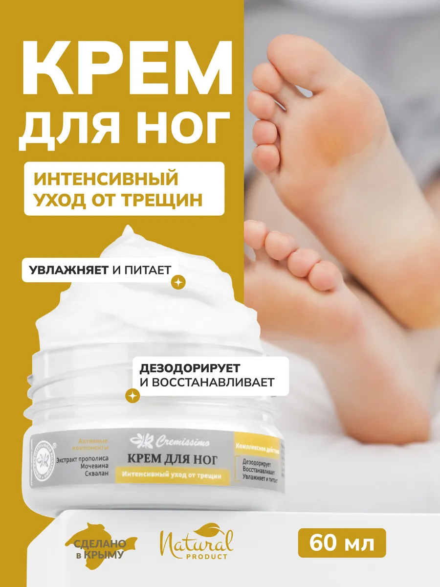 Крем для ног интенсивный от трещин с мочевиной. ОФИЦИАЛЬНЫЙ МАГАЗИН КРЫМСКАЯ НАТУРАЛЬНАЯ КОЛЛЕКЦИЯ