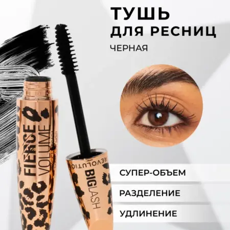 Тушь для ресниц черная объем и удлинение REVOLUTION Fierce. Beautyhome.me