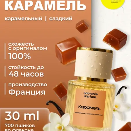 Духи женские масляные карамель сладкие 30 мл. Sobranie Parfum