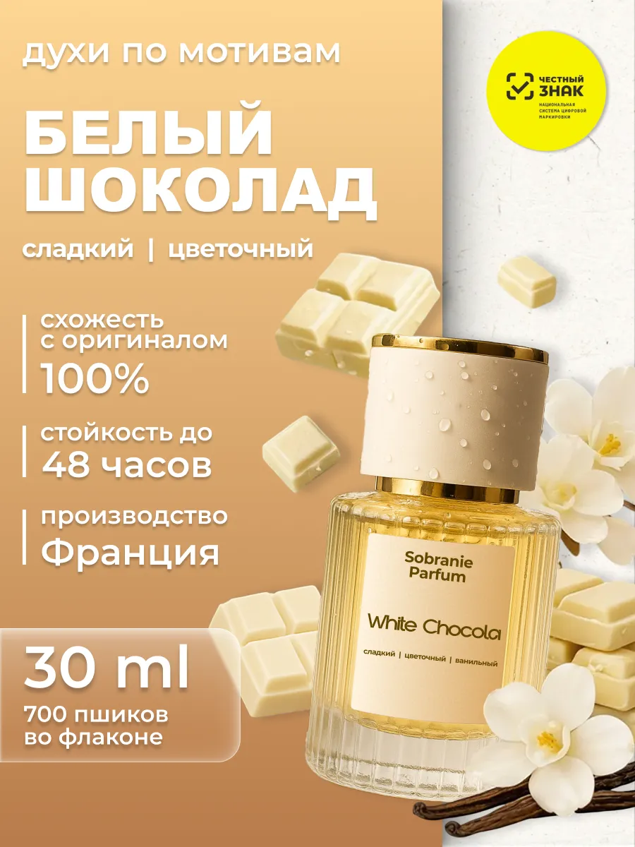 Духи женские сладкие White Chocola Белый шоколад 30 мл. Sobranie Parfum