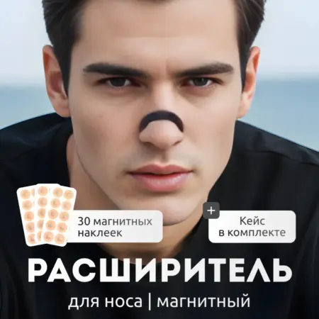 Магнитный расширитель для носа - антихрап. home charm