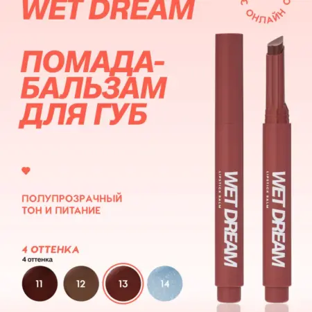 Помада бальзам Wet Dream тон 13, бордовый, 1,4 г. GradMart