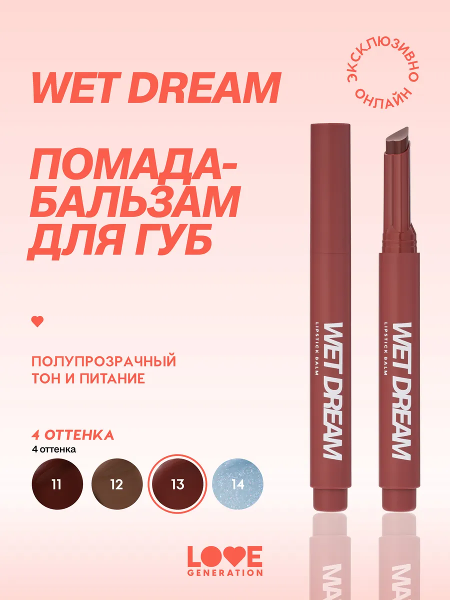 Помада бальзам Wet Dream тон 13, бордовый, 1,4 г. GradMart