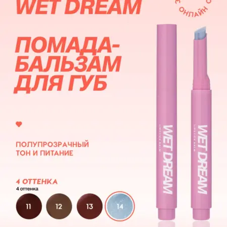 Помада бальзам Wet Dream, тающая текстура, тон 14. GradMart