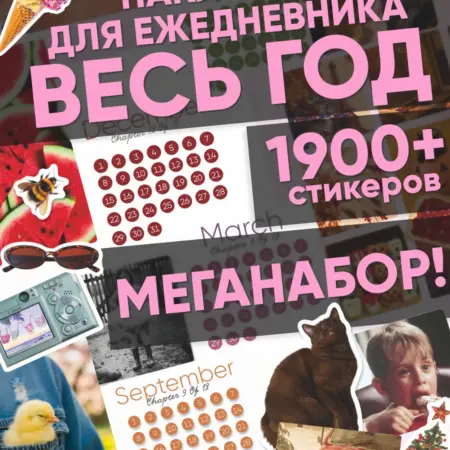 Наклейки для ежедневника и планера МЕГАНАБОР Весь год. Tesla Shop
