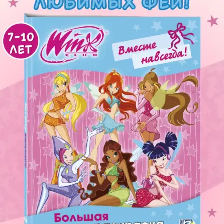 Winx Club. Вместе навсегда! Большая раскраска. ТД Эксмо