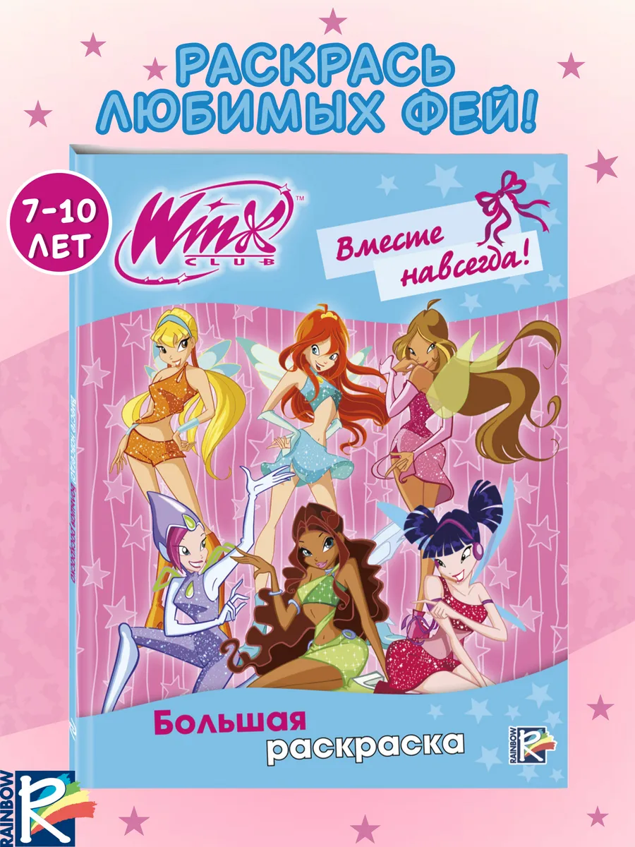 Winx Club. Вместе навсегда! Большая раскраска. ТД Эксмо