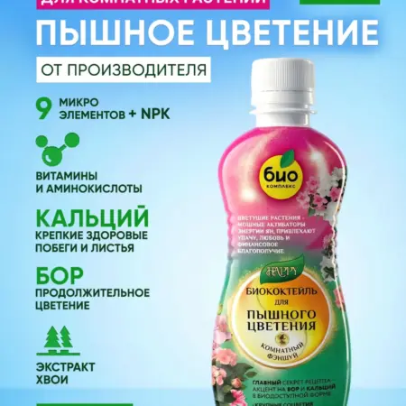 Биококтейль пышное цветение для комнатных растений 350 мл. БИО-КОМПЛЕКС