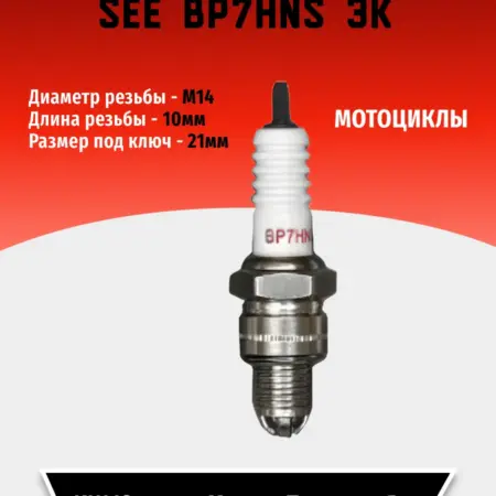 Cвеча зажигания SEE BP7HNS 3к (1 шт). TEHNO-ZONA.RU