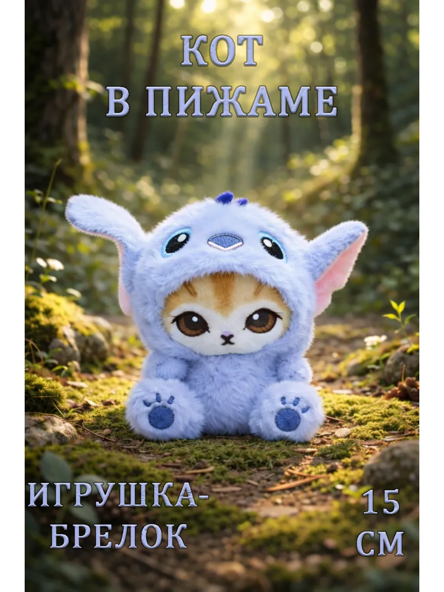 Мягкая игрушка брелок кот в пижаме. Qumber