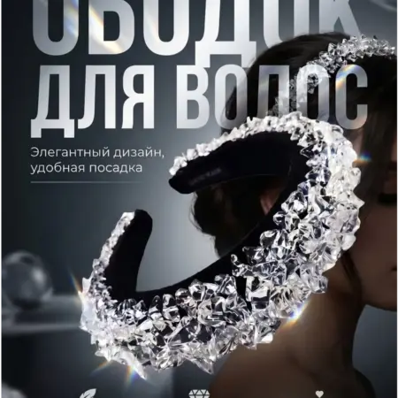 Ободок для волос с камнями. Интернет Революция