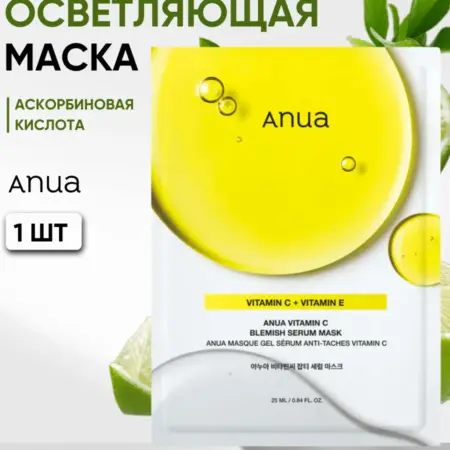 Маска для лица тканевая 1 шт с витамином С осветляющая. Cream.Shop