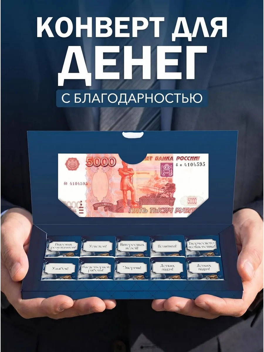 Подарочный конверт для денег. Choco Corp