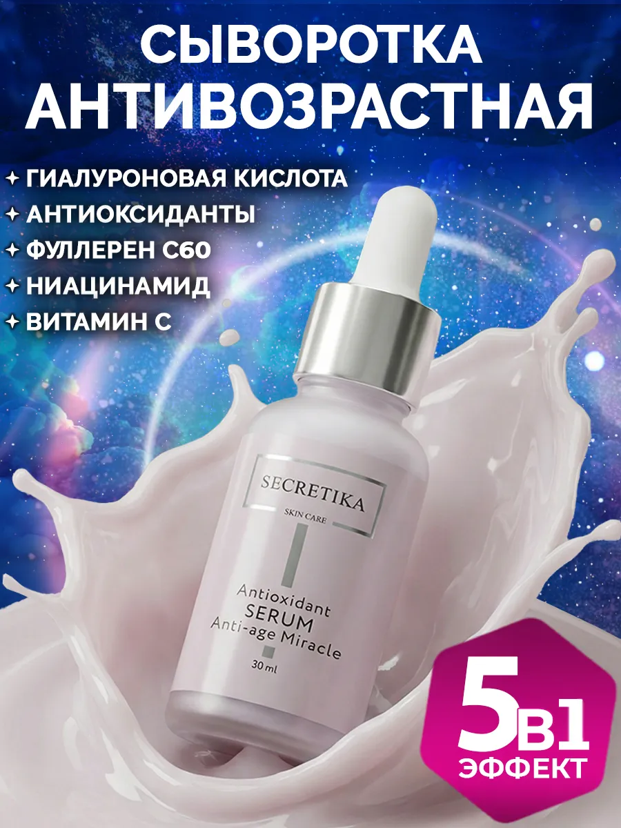 Сыворотка для лица увлажняющая антивозрастная гиалуроновая. SECRETIKA