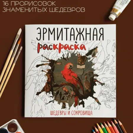 Эрмитажная раскраска. Шедевры и сокровища. Эрмитажный магазин