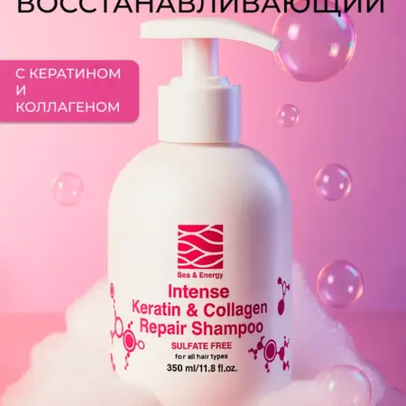 Бессульфатный шампунь для волос с кератином и коллагеном. ДОКТОР МОРЕ