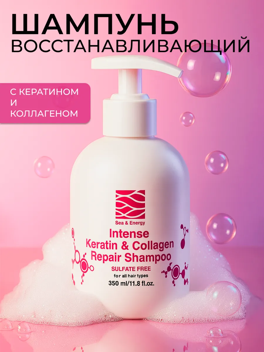 Бессульфатный шампунь для волос с кератином и коллагеном. ДОКТОР МОРЕ