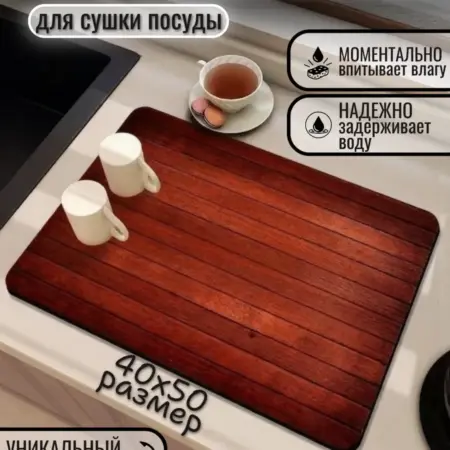 Нано коврик для сушки посуды впитывающий кухонный 40х50. GoodsHub