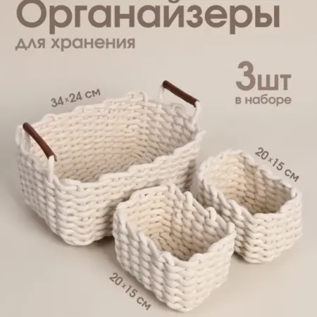 Корзины для хранения плетеные набор 3 шт. Интернет Революция