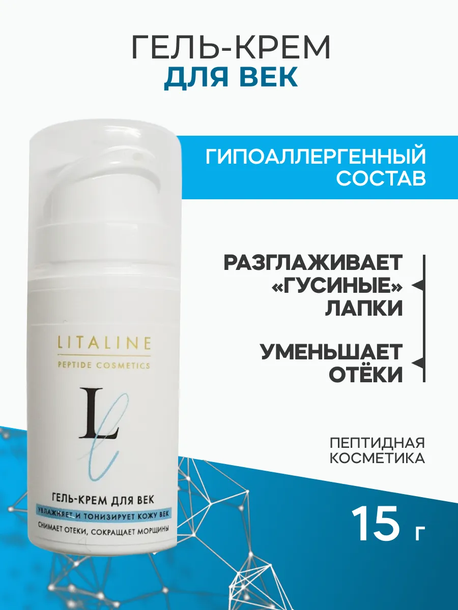Гель Крем для век с Пептидами, 15 мл. LITALINE / производитель пептидной косметики