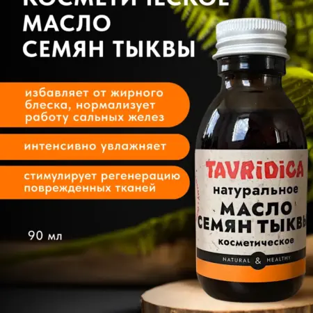 Масло Семян тыквы косметическое. ТАВРИДА КОСМЕТИК ОФИЦИАЛЬНЫЙ МАГАЗИН