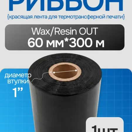Риббон Wax Resin для этикеток 60мм*300м, OUT, 1 шт. TECHEAD
