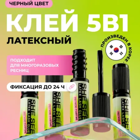 Клей для накладных ресницы латексный набор 5 мл. SHE SEE