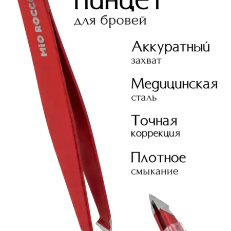 Пинцет для бровей профессиональный. MiO ROCCO