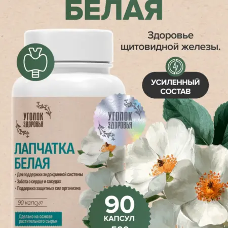 Лапчатка белая в капсулах экстракт. Уголок Здоровья