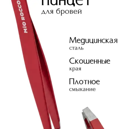 Пинцет для бровей профессиональный. MiO ROCCO