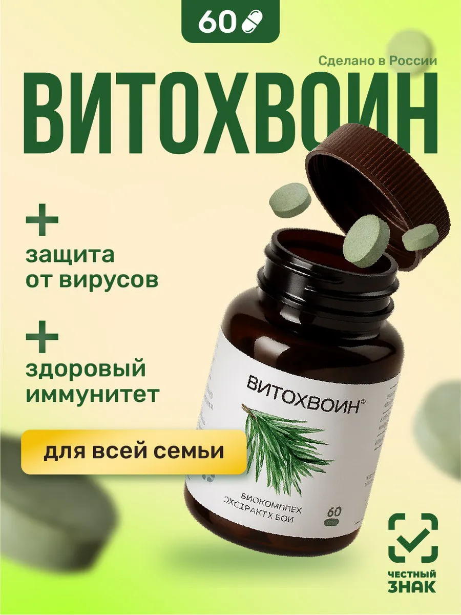 биологически активная добавка к пище "ВИТОХВОИН" (таблетки м…. ROSILAK косметика для здоровья