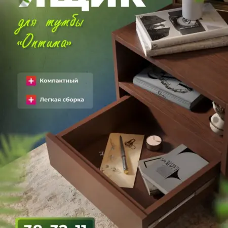Выдвижной ящик для тумбы "Оптима". DecorD