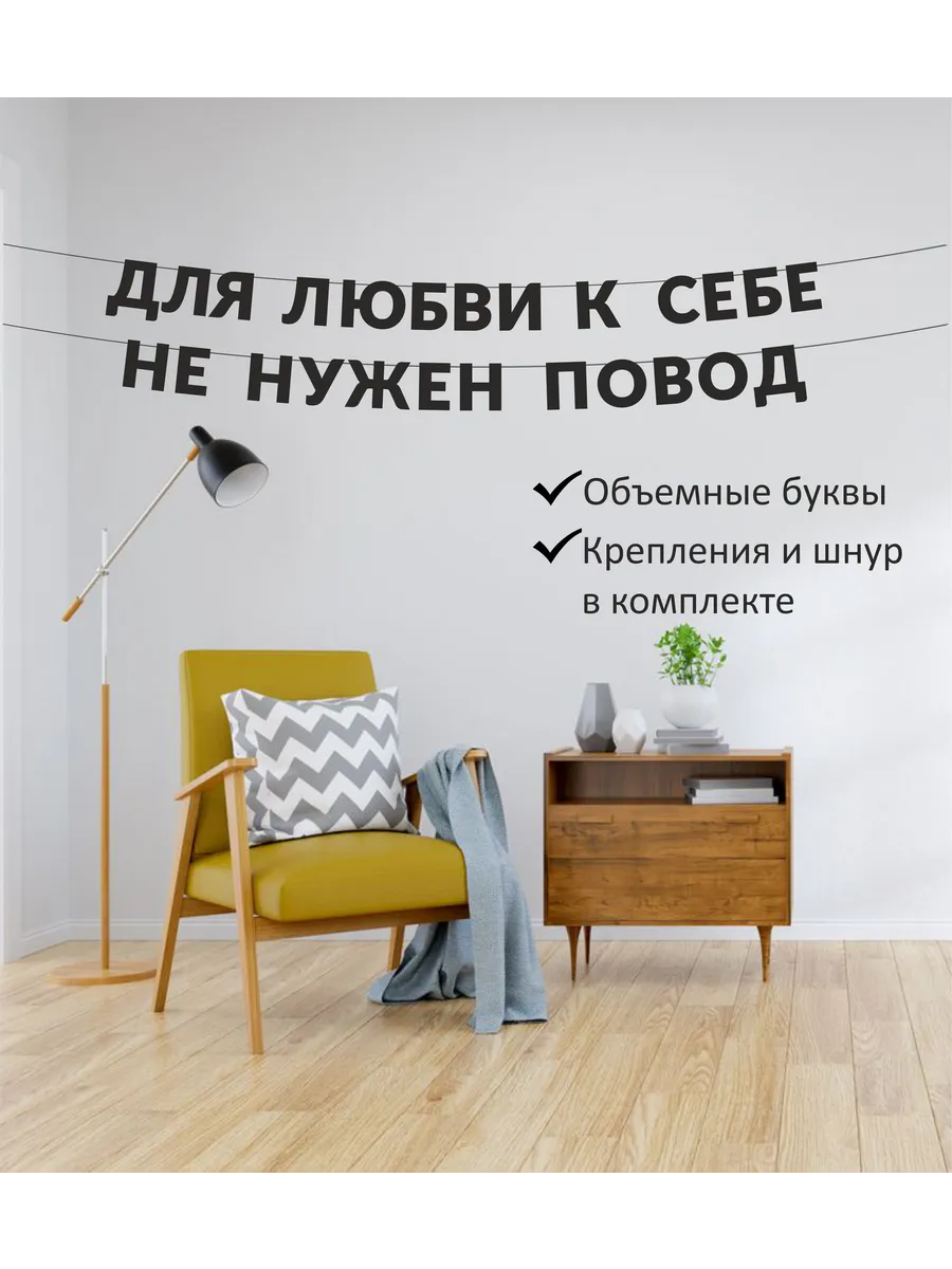 Гирлянда надпись на стену "Для любви к себе не нужен повод". Home Decor