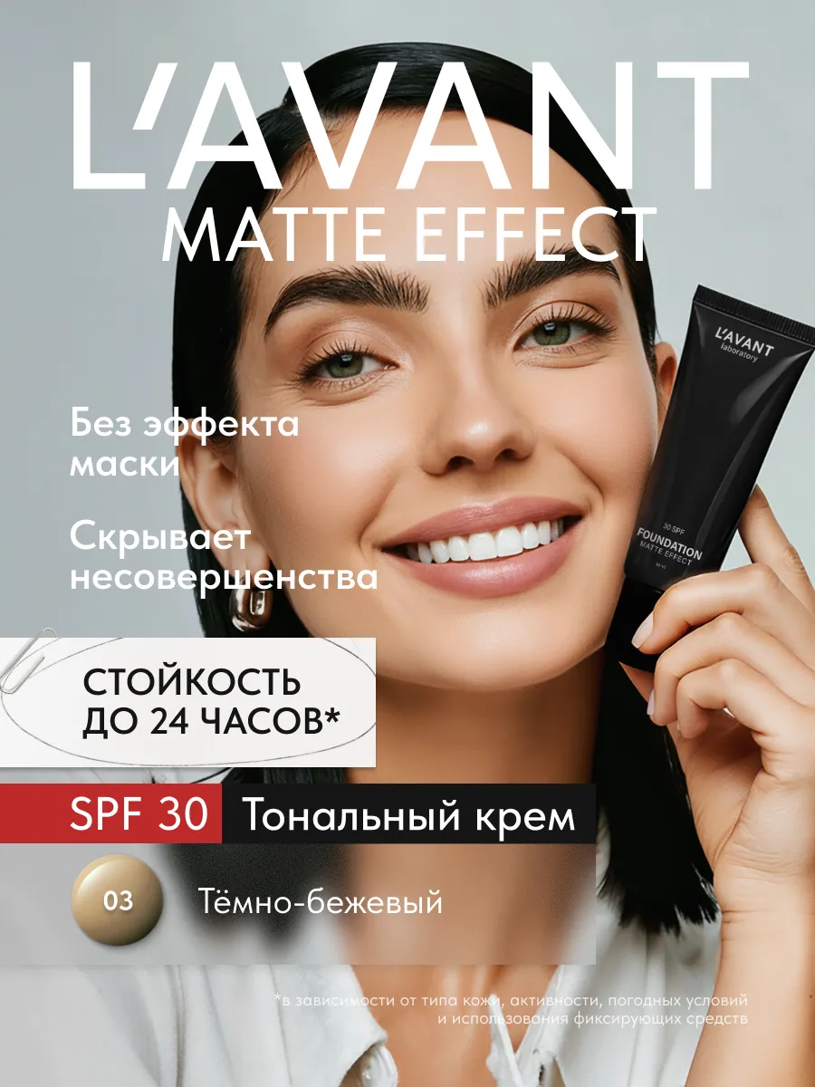 Тональный крем для лица стойкий с spf 30, тон 3. Beauty Lab