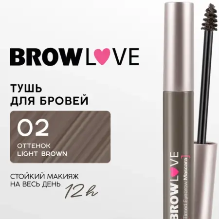Тушь для бровей BROW LOVE тон 02 Light brown, 6.5 мл. ВЕЛЕС