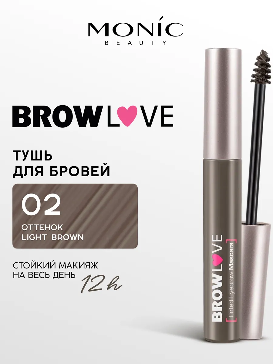 Тушь для бровей BROW LOVE тон 02 Light brown, 6.5 мл. ВЕЛЕС