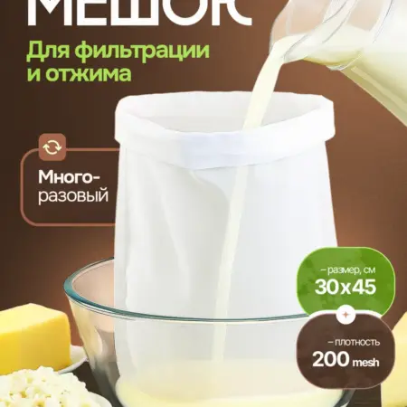 Мешок для отжима и процеживания. ВСЕ ТОВАРЫ