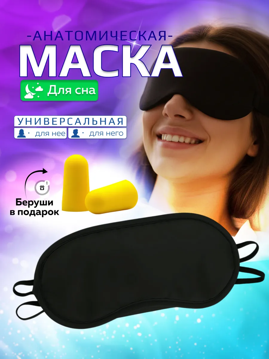 Маска для сна. ALFA SHOP